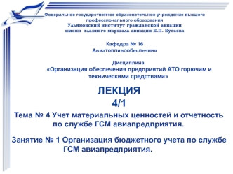 Организация бюджетного учета по службе ГСМ авиапредприятия