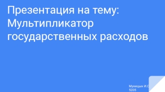 Мультипликатор государственных расходов