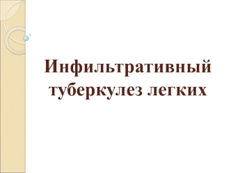 Инфильтративный туберкулез легких