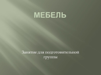 Мебель. Занятие для подготовительной группы