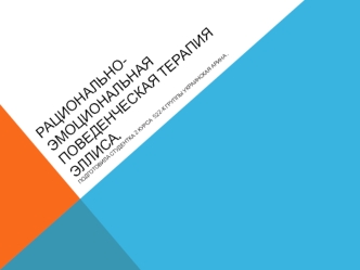 Рационально-эмоциональная поведенческая терапия Эллиса