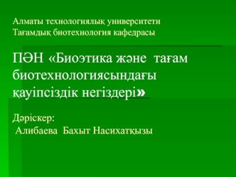 Бағаналы жасушалардың моральды-этиқалық мәселелері