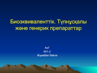 Биоэквиваленттік. Түпнұсқалы және генерик препараттар