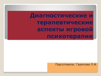 Диагностические и терапевтические аспекты игровой психотерапии