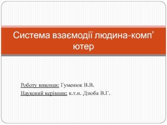Система взаємодії людина-комп’ютер