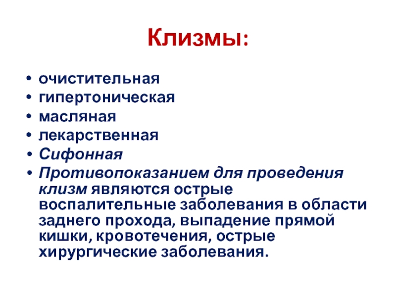 Масляная клизма