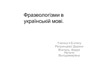 Фразеологізми в українській мові (6 клас)