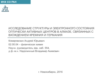 Исследование структуры и электронного состояния оптически активных центров в алмазе, связанных с вхождением кремния и германия