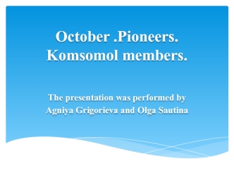 October. Pioneers. Komsomol members