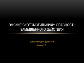 Омские скотомогильники: Опасность замедленного действия