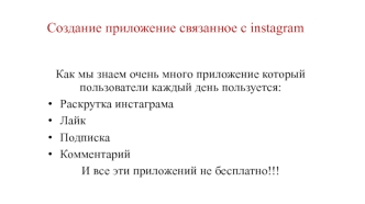 Создание приложение, связанное с instagram