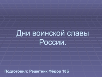 Дни воинской славы России