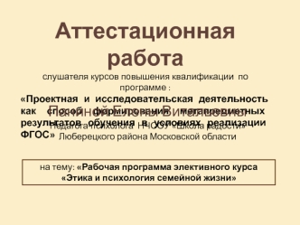 Аттестационная работа. Рабочая программа элективного курса Этика и психология семейной жизни