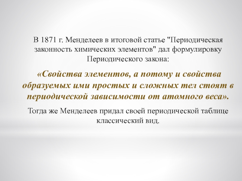 Формулировка периодического закона. Какую формулировку периодического закона дал Менделеев. Периодический закон в 1871. В 1871 году Менделеев предсказал. Свойства элементов а потому образуемых ими простых и сложных тел.