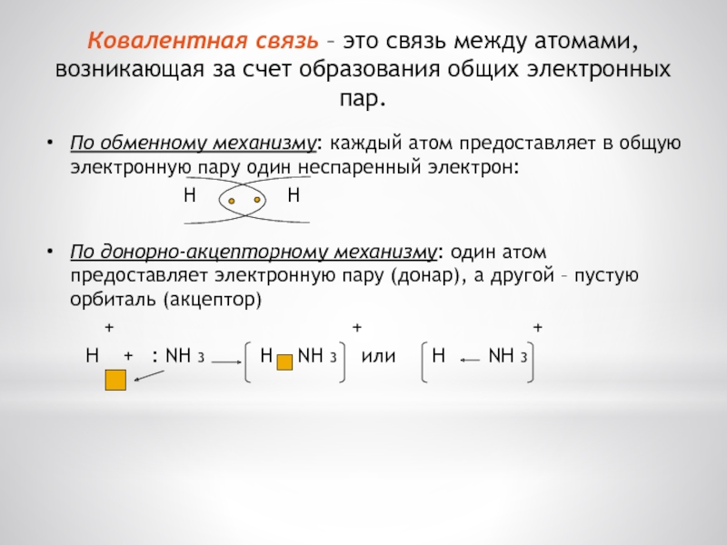 Ковалентная связь между атомами. Ковалентная связь это связь между атомами. Связь за счет общих электронных пар. Ковалентная связь возникает между атомами. Связь, возникающая за счет образования общих электронных пар.