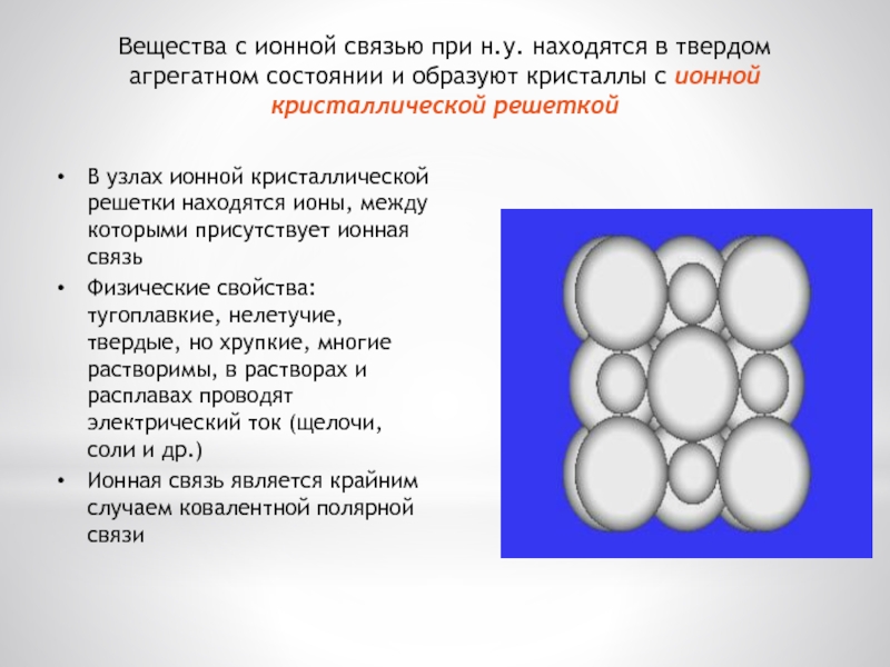 Выберите вещество с ионной связью. Вещества с ионными связями. Бензапирен агрегатное состояние. Вещества с ионной связью. Вещества только с ионной связью.