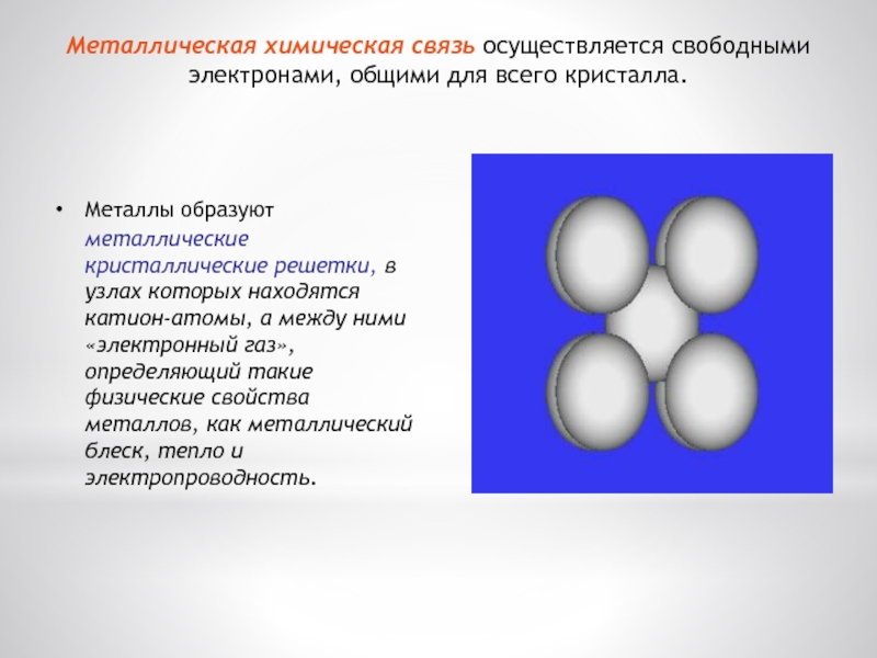 Свободными электронами общими для всего кристалла. Металлическая химическая связь. Теория электронного газа предсказание физических свойств металлов. Формула вещества образованного металлической связью.