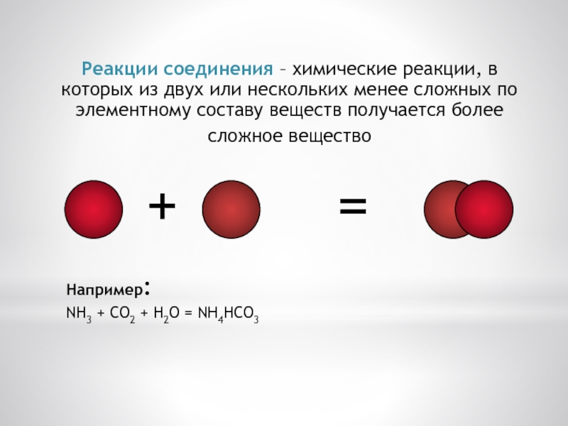 Напишите реакцию разложение воды. Реакция соединения. Химические реакции соединения. Схема реакции соединения. Две реакции соединения.
