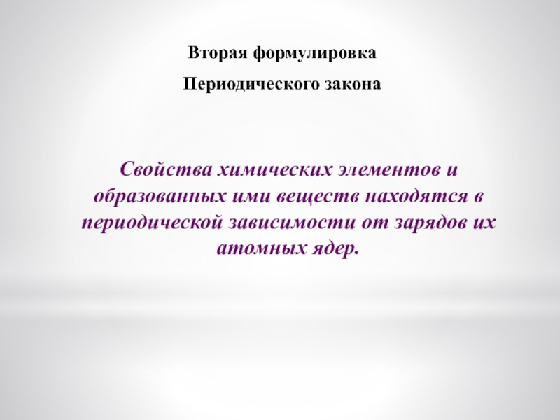 Формулировка второго. Вторая формулировка периодического закона. Две формулировки периодического закона. Вторая формулировка второго периодического закона. Предсказание новых элементов и их свойств презентация.