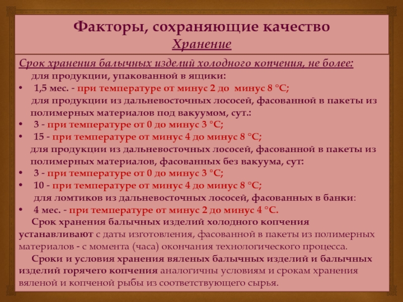 Срок хранения горячих. Балычные изделия характеристика. Ассортимент и классификация балычных изделий. Срок хранения продукции холодного копчения. Охарактеризуйте ассортимент и качество балычных изделий.