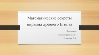 Математические секреты пирамид древнего Египта