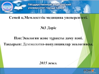 Демэкология-популяциялар экологиясы