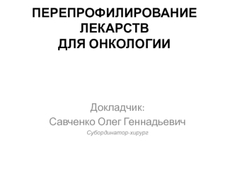 Перепрофилирование лекарств для онкологии