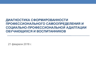 Диагностика сформированности профессионального самоопределения и социально-профессиональной адаптации обучающихся