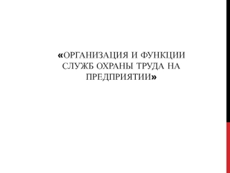 Организация и функции служб охраны труда на предприятии