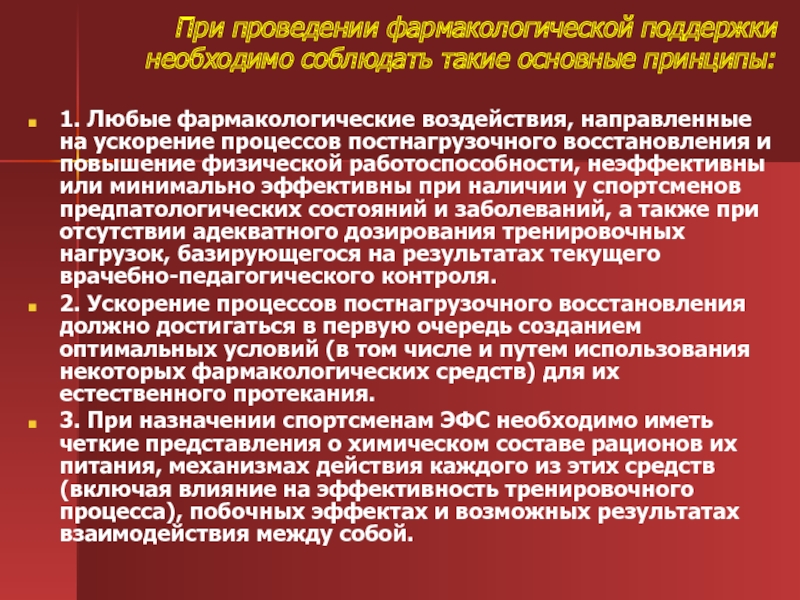 Увеличение проведений. Мероприятия постнагрузочного восстановления спортсменов. Медико-биологические средства повышения работоспособности.. Постнагрузочный синдром. Цель проведение фармакологической коррекции, проводимой спасателям.