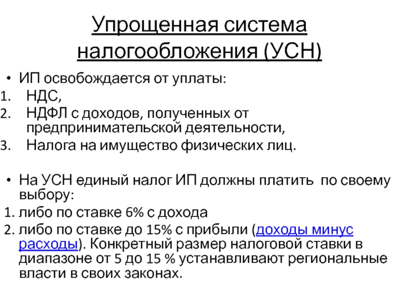 Применение упрощенного налогообложения. УСН освобождает от уплаты каких налогов. Упрощенная система налогообложения освобождает от. Освобождение от каких налогов при УСН. От каких налогов освобождается ИП на УСН.