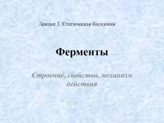 Статическая биохимия. Ферменты. Механизм действия. Регуляция. Классификация. (Лекция 2)