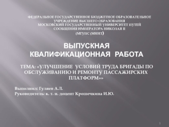 Улучшение условий труда бригады по обслуживанию и ремонту пассажирских платформ