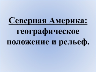 Северная Америка: географическое положение и рельеф