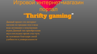 Игровой интернет-магазин портал “Thrifty gaming”