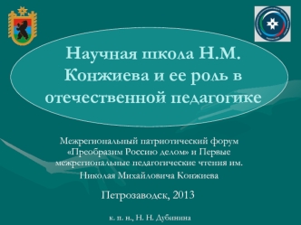 Научная школа Н.М. Конжиева и ее роль в отечественной педагогике