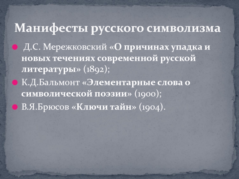 Реферат: Элементарные слова о символической поэзии