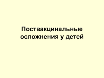 Поствакцинальные осложнения у детей