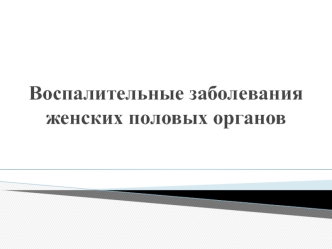 Воспалительные заболевания женских половых органов