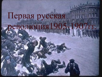 Первая русская революция 1905 - 1907 годов