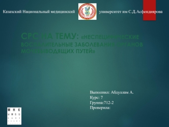 Неспецифические воспалительные заболевания органов мочевыводящих путей