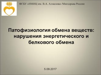 Патофизиология обмена веществ. Нарушения энергетического и белкового обмена