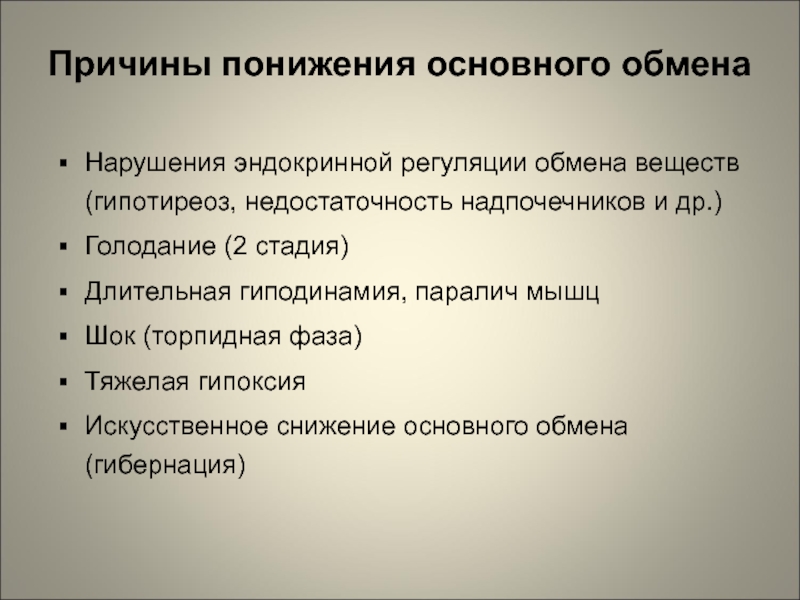 Почему понижено. Причины понижения основного обмена. Причины снижения основного обмена. Причины нарушений эндокринной регуляции обмена веществ. Причины нарушений эндокринной регуляции.