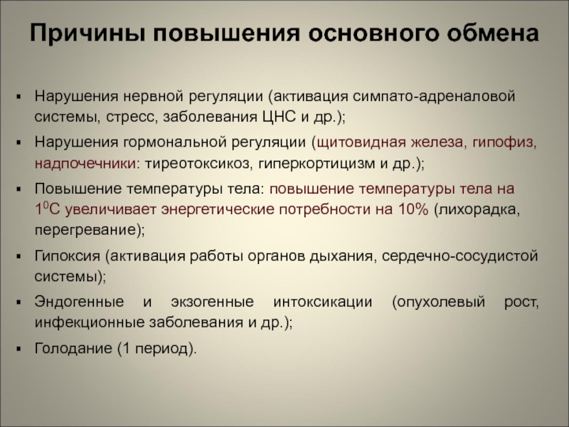 Увеличение общий. Причины повышения основного обмена. Причины увеличения основного обмена. Физиологические причины увеличения основного обмена. Основной обмен повышен:.