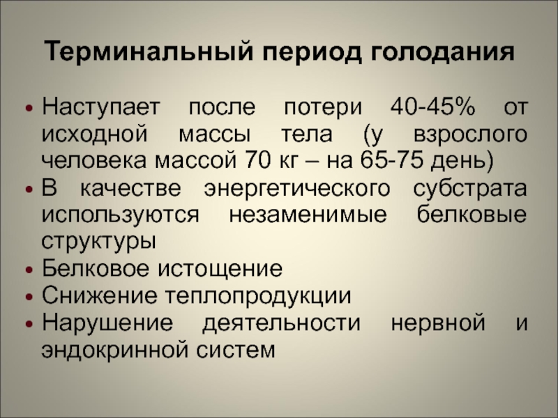 Период c. Терминальный период. Терминальный период голодания. 3 Периода голодания. Периоды полного голодания таблица.