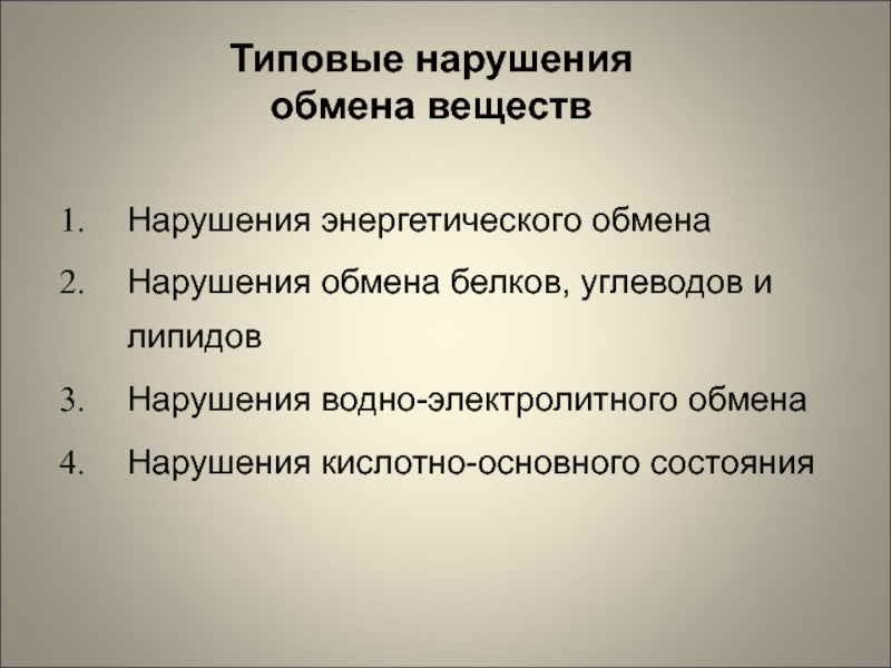 Патофизиология белкового обмена презентация