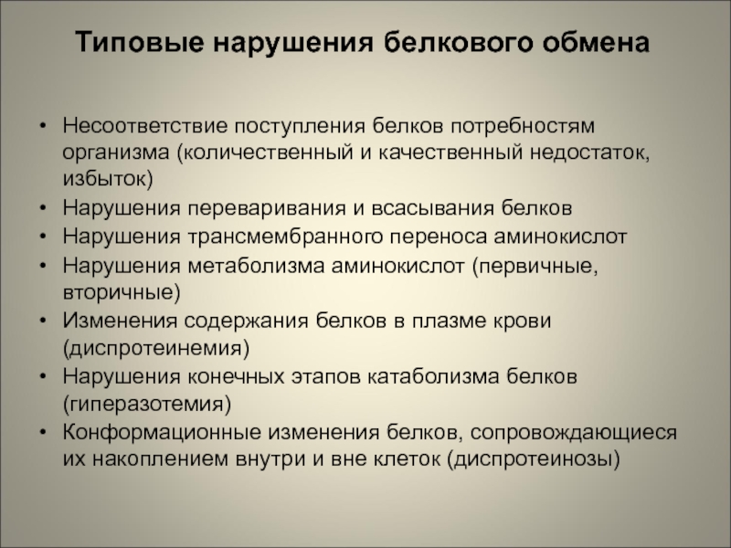 Нарушение белково. Типовые нарушения белкового обмена. Типовые нарушения белкового обмена патофизиология. Типовые нарушения энергетического и белкового обмена. Несоответствие поступления белков потребностям организма.