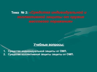 Средства индивидуальной и коллективной защиты от оружия массового поражения