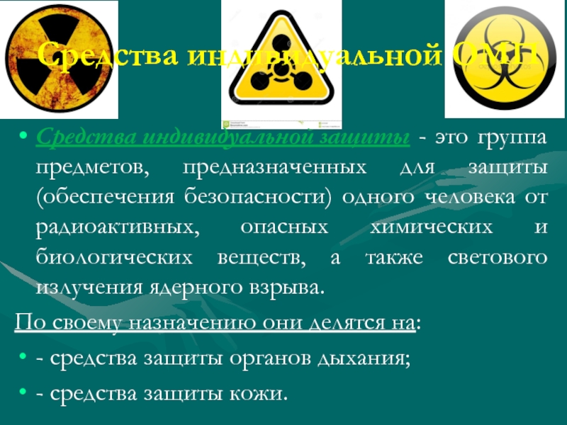 Средства защиты от оружия массового поражения. Средства индивидуальной защиты от оружия массового поражения. СИЗ кожи от светового излучения. Средства коллективной защиты от окружения массового поражения. Опасные радиационные эксперименты.