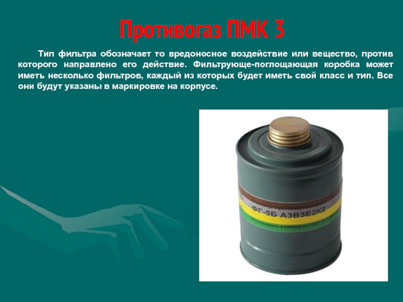 Типы коробок противогазов